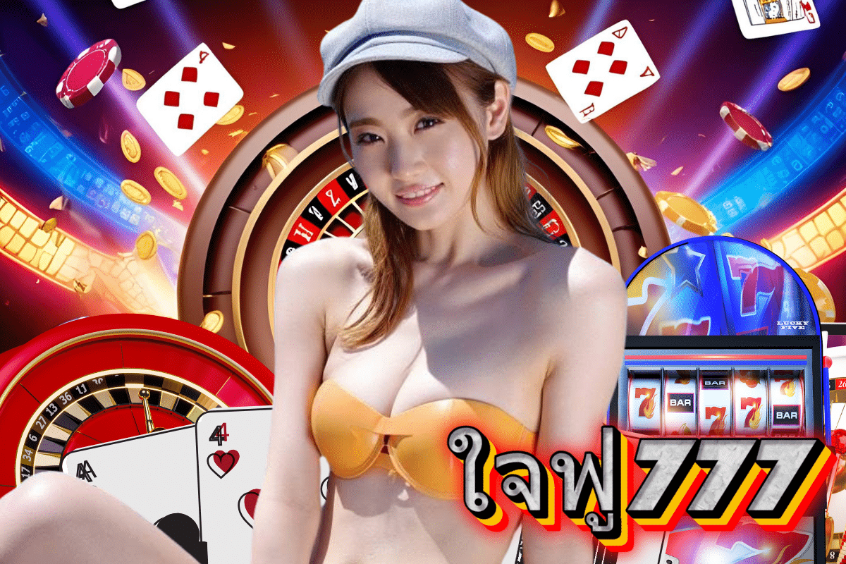 ใจฟู777 เครดิตฟรี