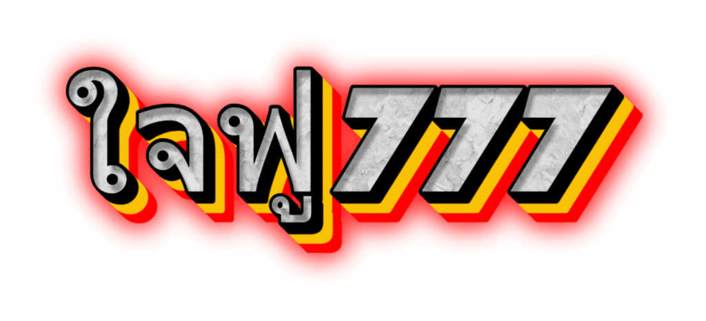 ใจฟู777